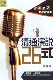 溝通演說26式──從A至Z教你說得好