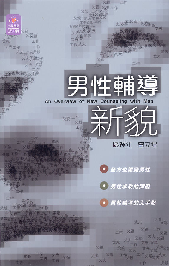男性輔導新貌