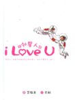 跟外星人說I Love U