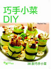 巧手小菜DIY