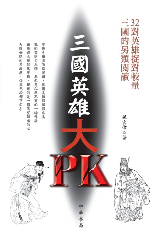 三國英雄大PK