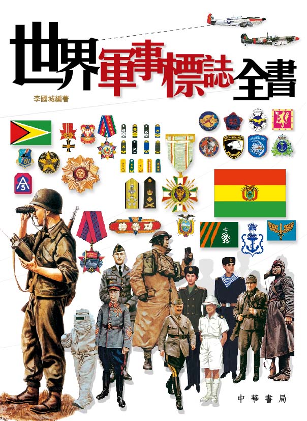 世界軍事標誌全書