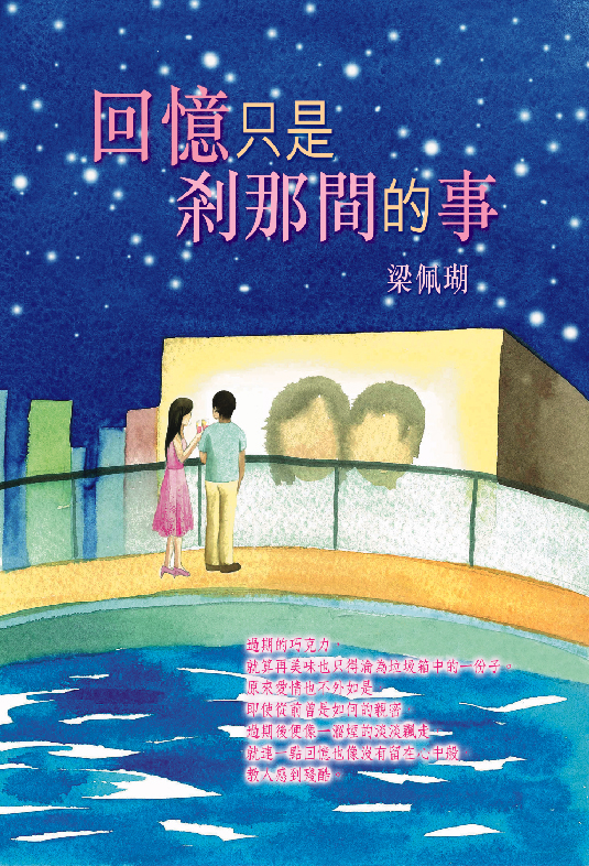 回憶只是剎那間的事
