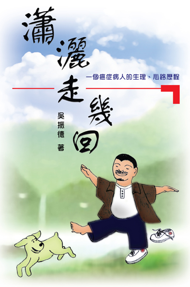 瀟灑走幾回──一個癌症病人的生理、心路歷程