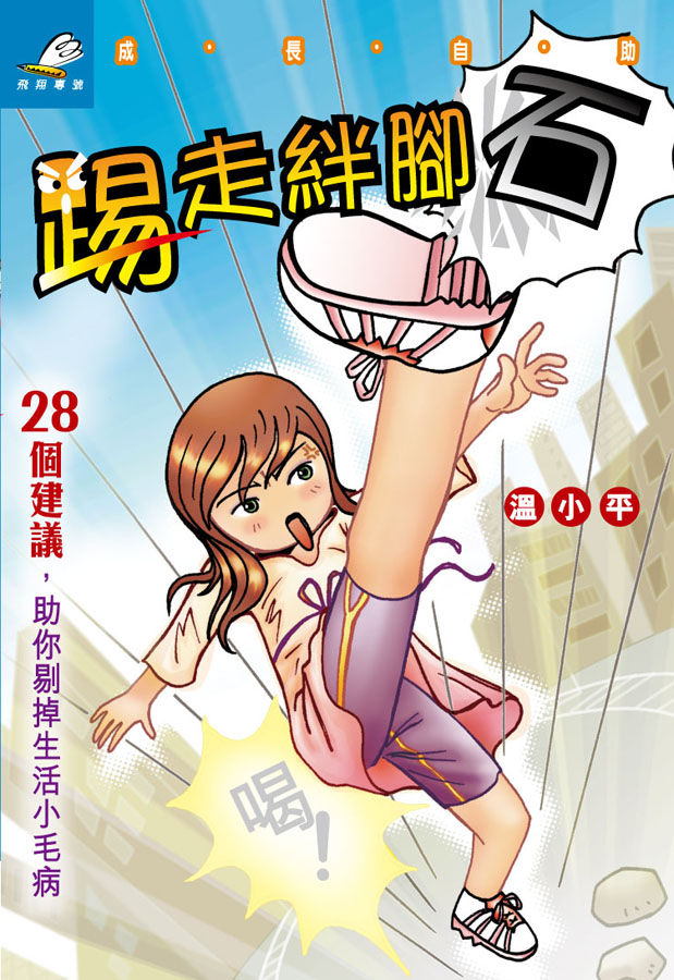 踢走絆腳石
