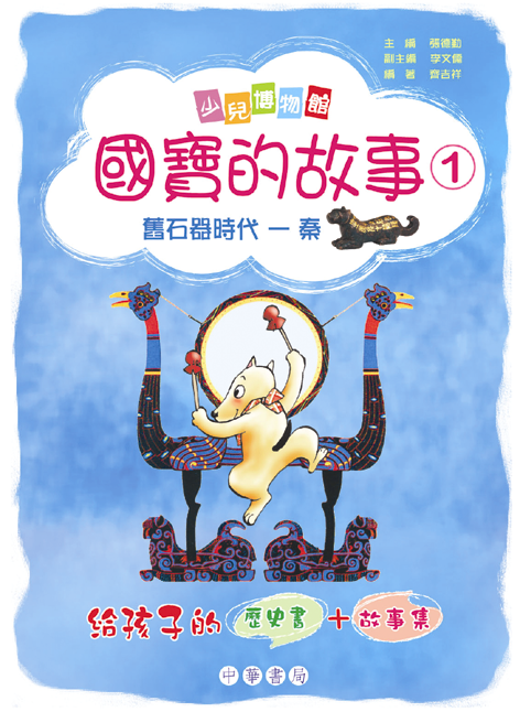 國寶的故事 1 (舊石器時代－秦)
