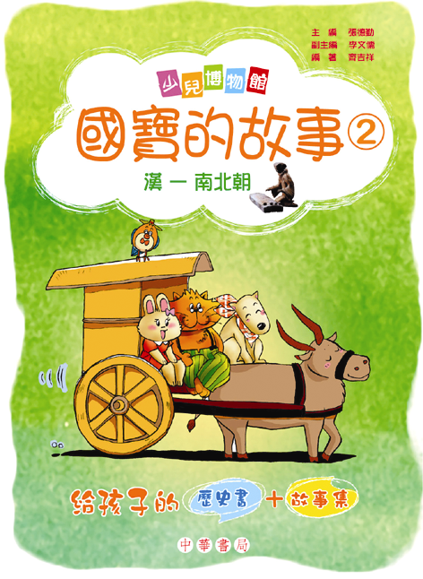 國寶的故事 2 (漢－南北朝)