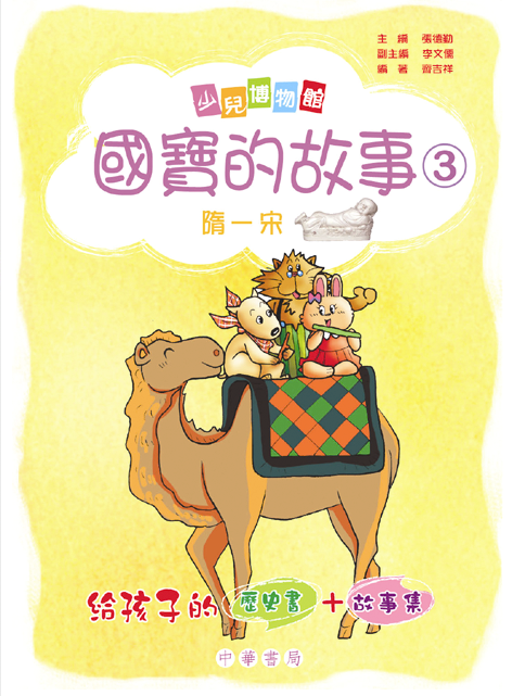 國寶的故事 3 (隋－宋)