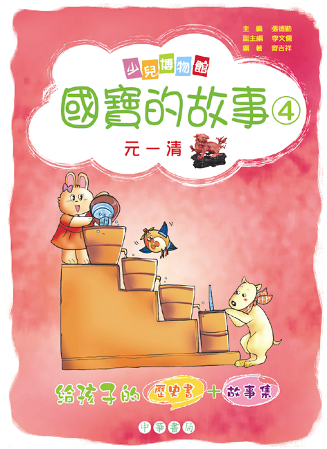 國寶的故事 4 (元－清)