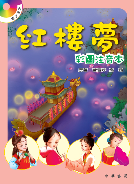 紅樓夢 (彩圖注音本)