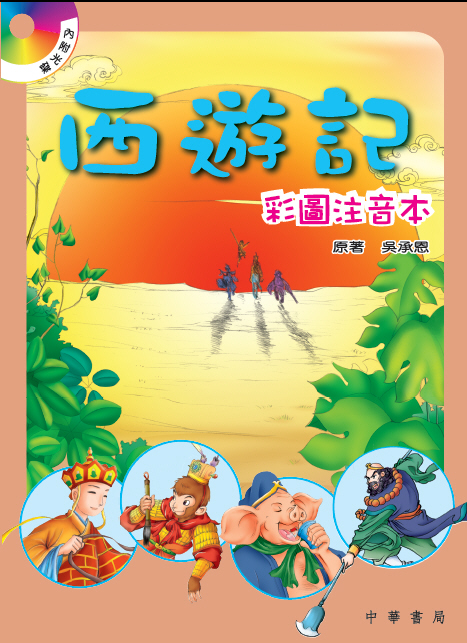 西遊記 (彩圖注音本)