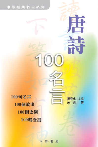 唐詩100名言