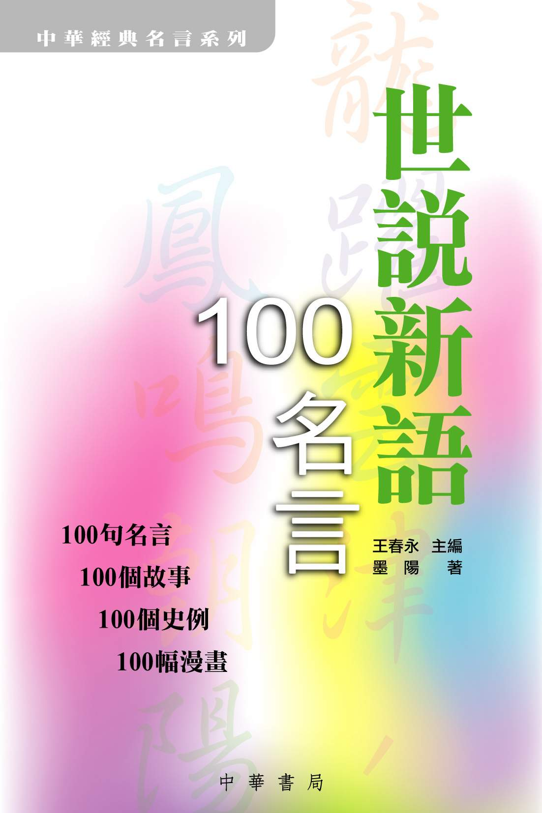 世說新語100名言