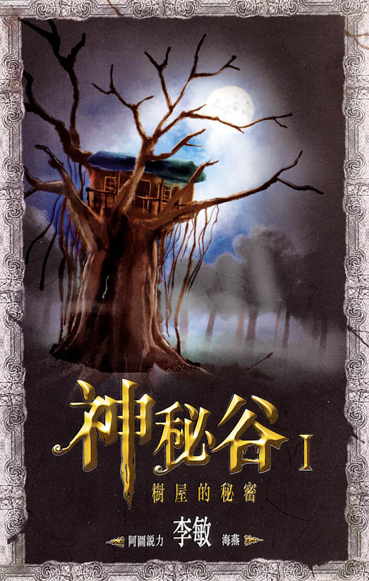 神秘谷 1 樹屋的秘密