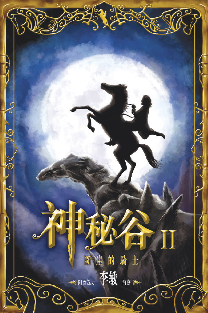 神秘谷 2 斷崖的騎士