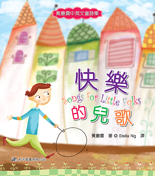 快樂的兒歌