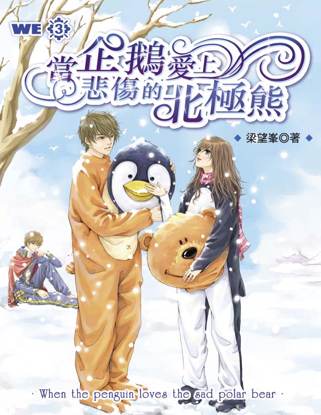We 3 當企鵝愛上悲傷的北極熊