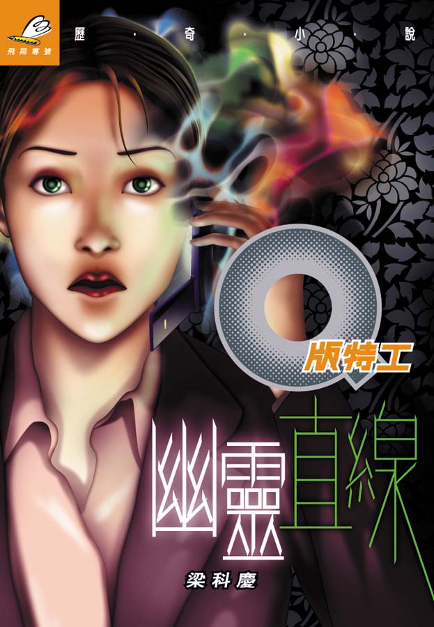 Q版特工 17 幽靈直線