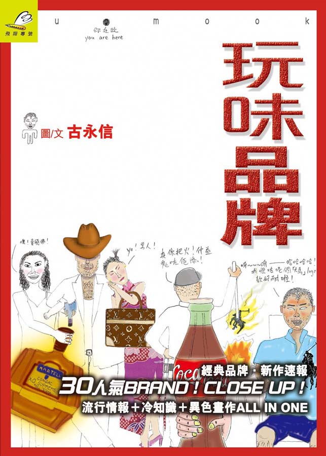 玩味品牌