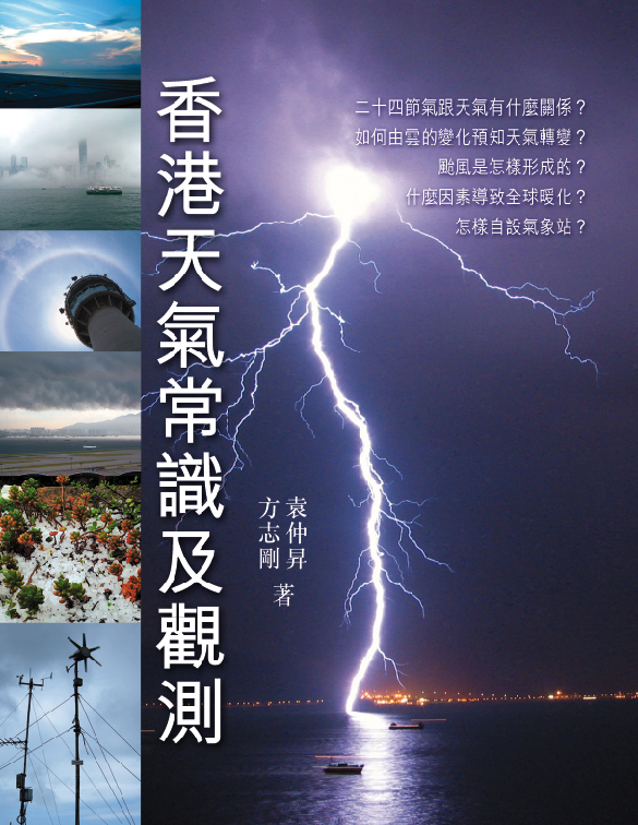 香港天氣常識及觀測
