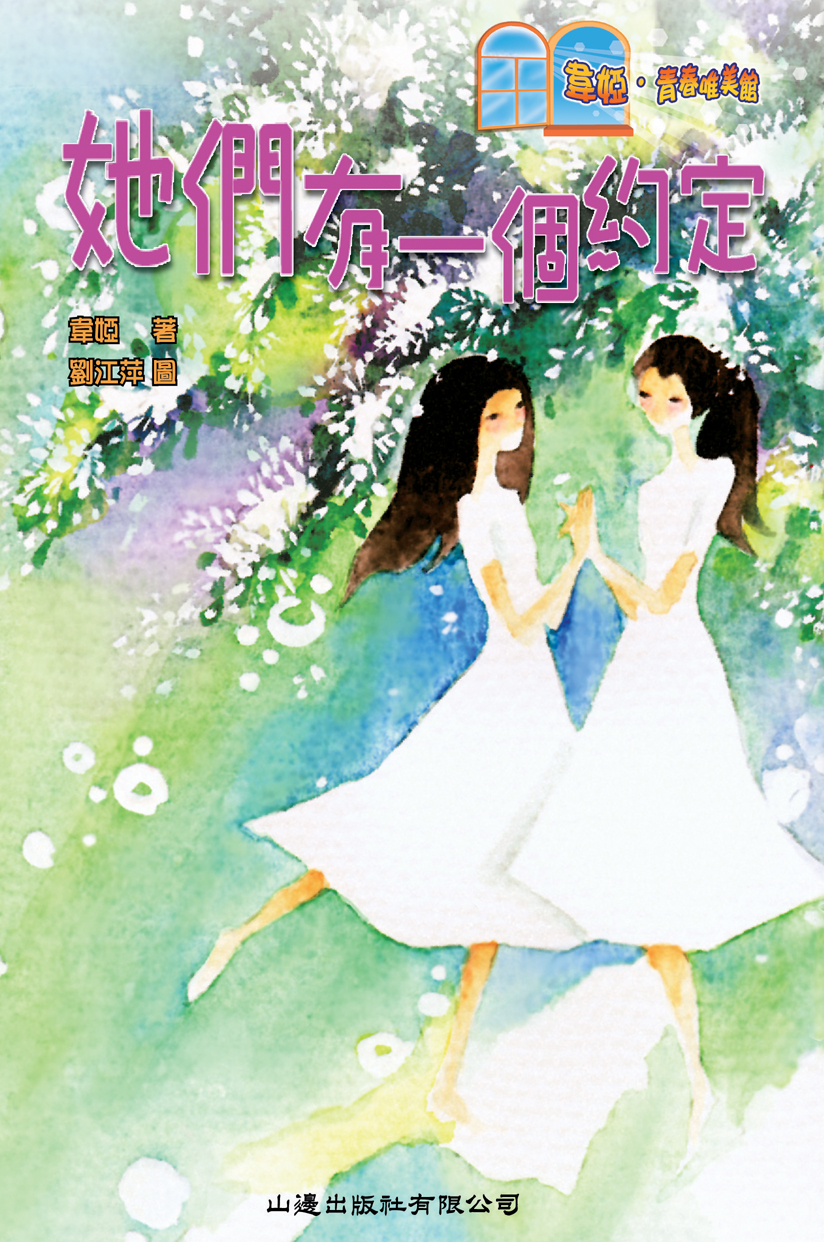 韋婭青春唯美館──她們有一個約定