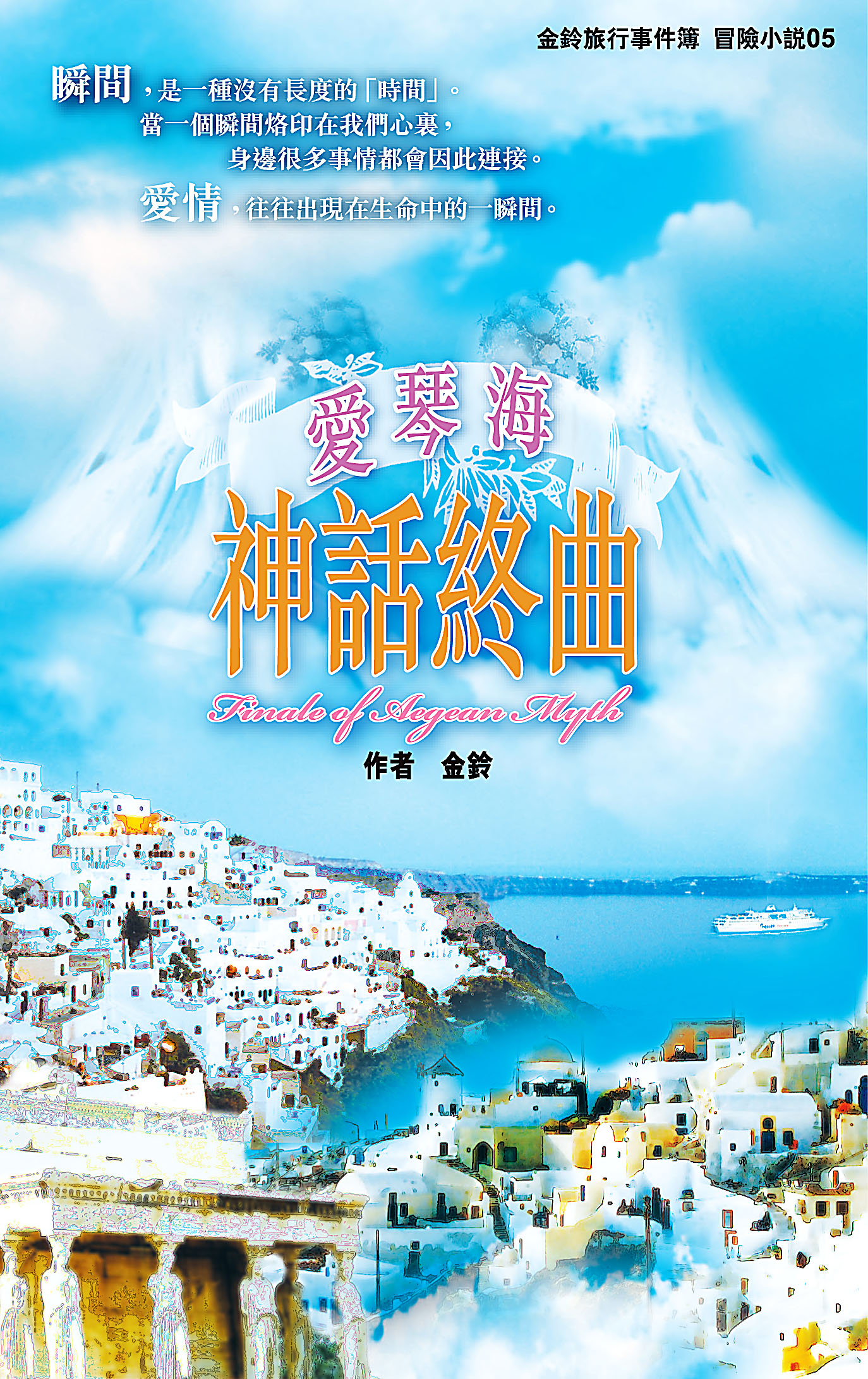 金鈴旅行事件簿 冒險小說 05 愛琴海神話終曲