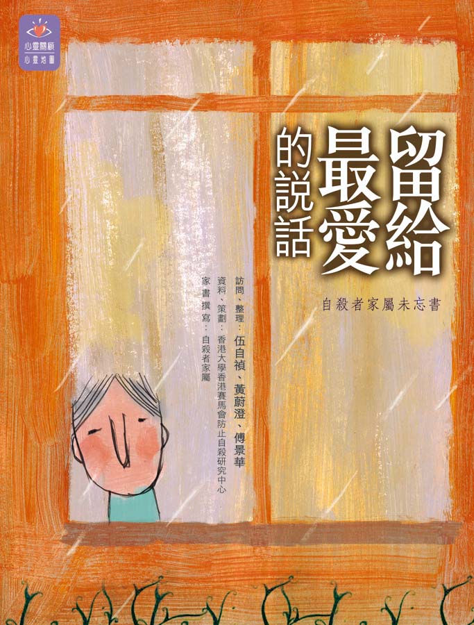留給最愛的說話──自殺者家屬未忘書