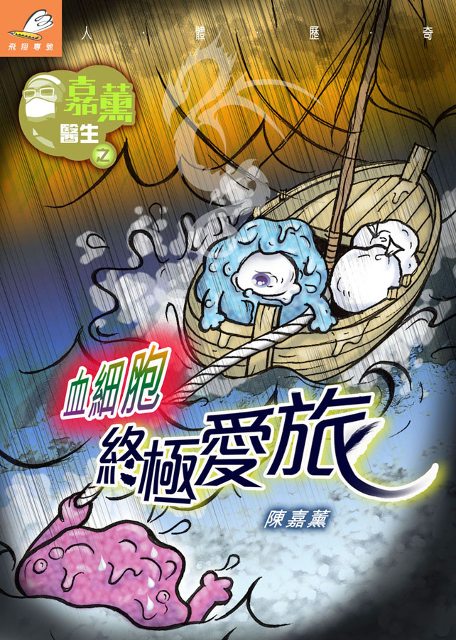 嘉薰醫生──血細胞終極愛旅