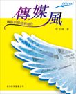 傳媒風──傳媒的價值與運作