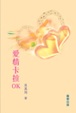愛情卡拉OK