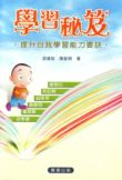 學習秘笈──提升自我學習能力要訣