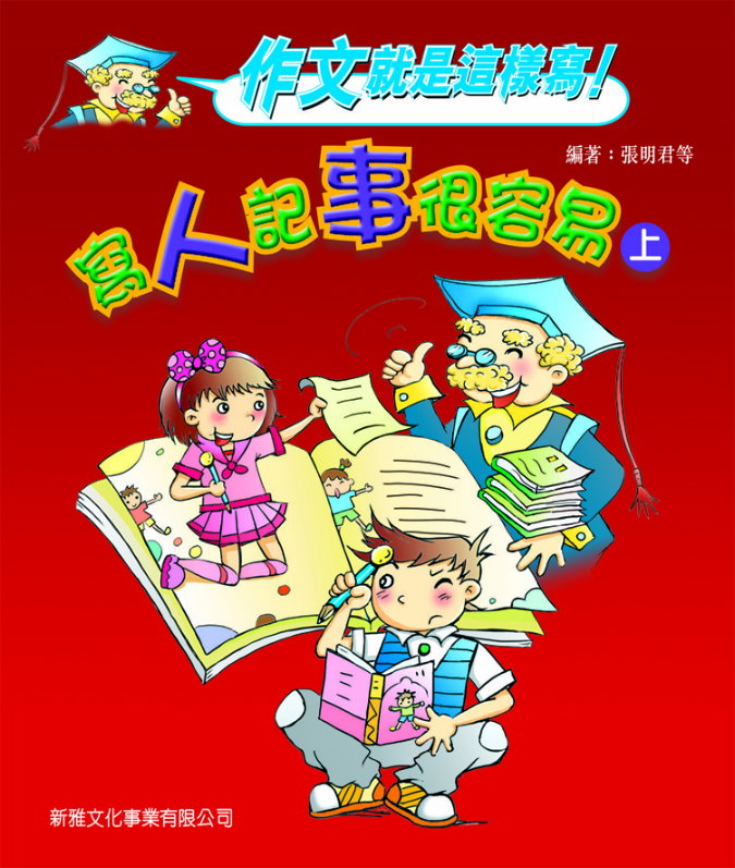 作文就是這樣寫──寫人記事很容易(上)