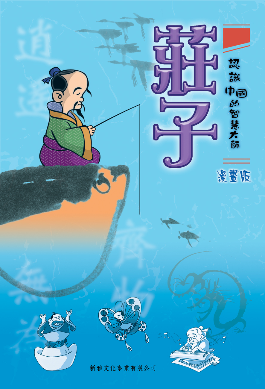 認識中國的智慧大師──莊子