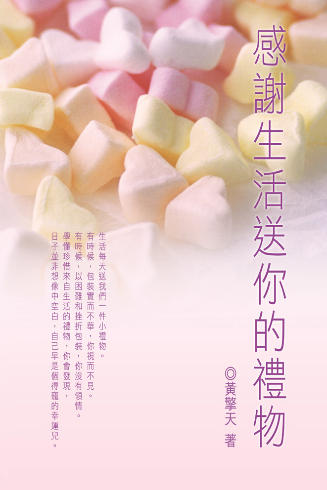 感謝生活送你的禮物
