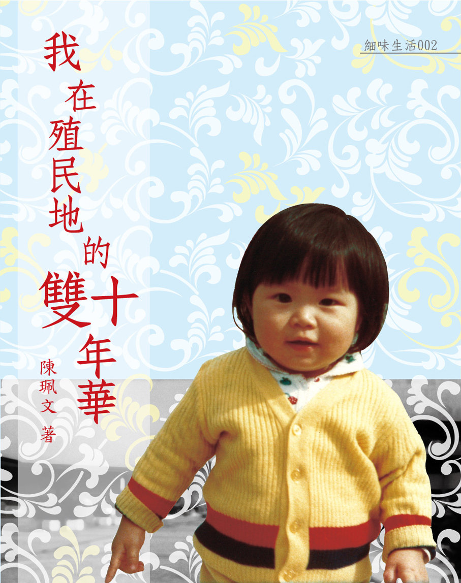 我在殖民地的雙十年華