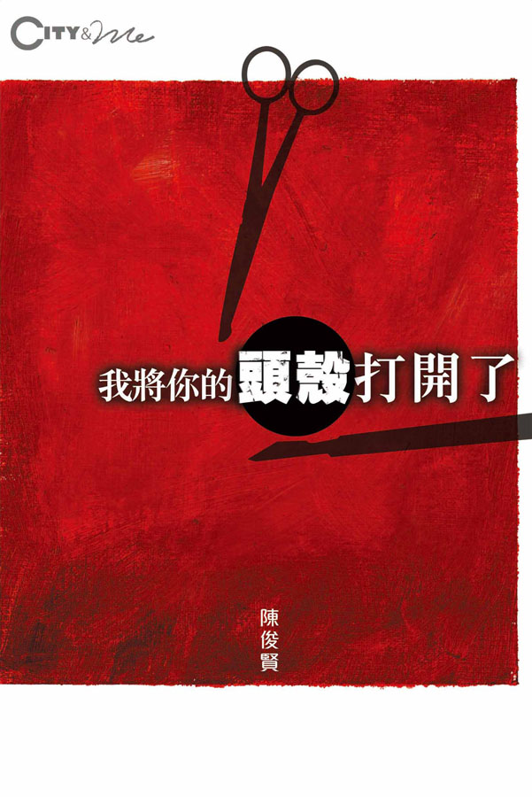 我將你的頭殼打開了