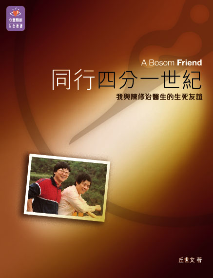 同行四分一世紀