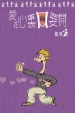 愛在心裏口要開