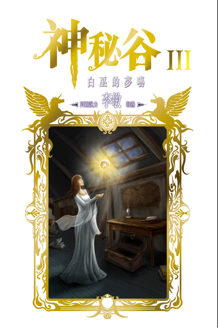 神秘谷 3 白巫的夢囈