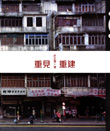 重見．重建