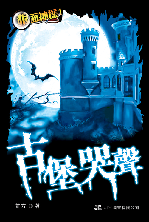 狼面神探 1 古堡哭聲