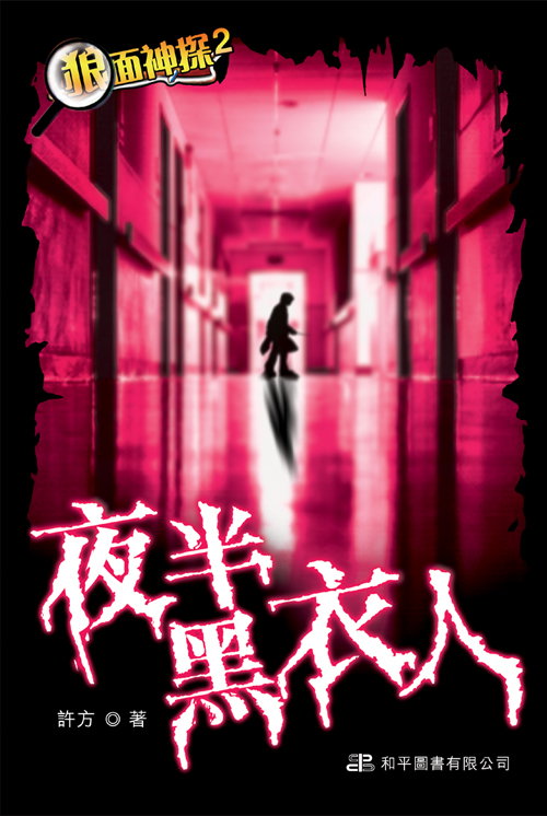 狼面神探 2 夜半黑衣人