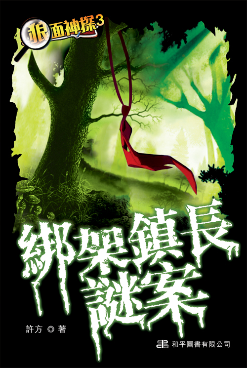 狼面神探 3 綁架鎮長謎案