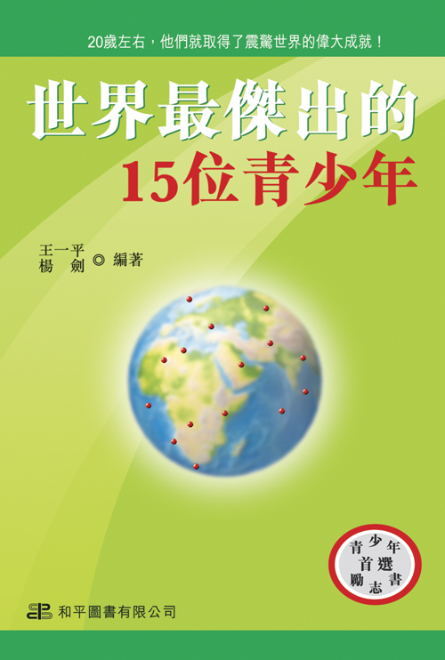 世界最傑出的15位青少年