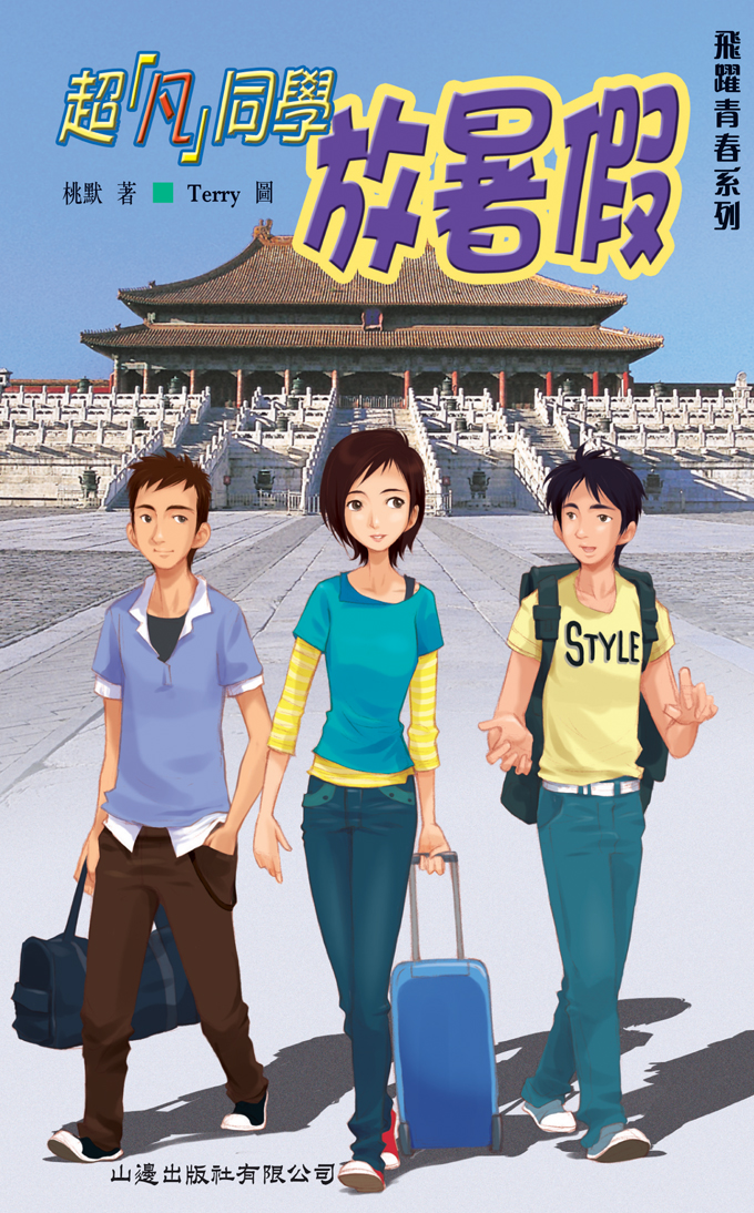 超凡同學放暑假