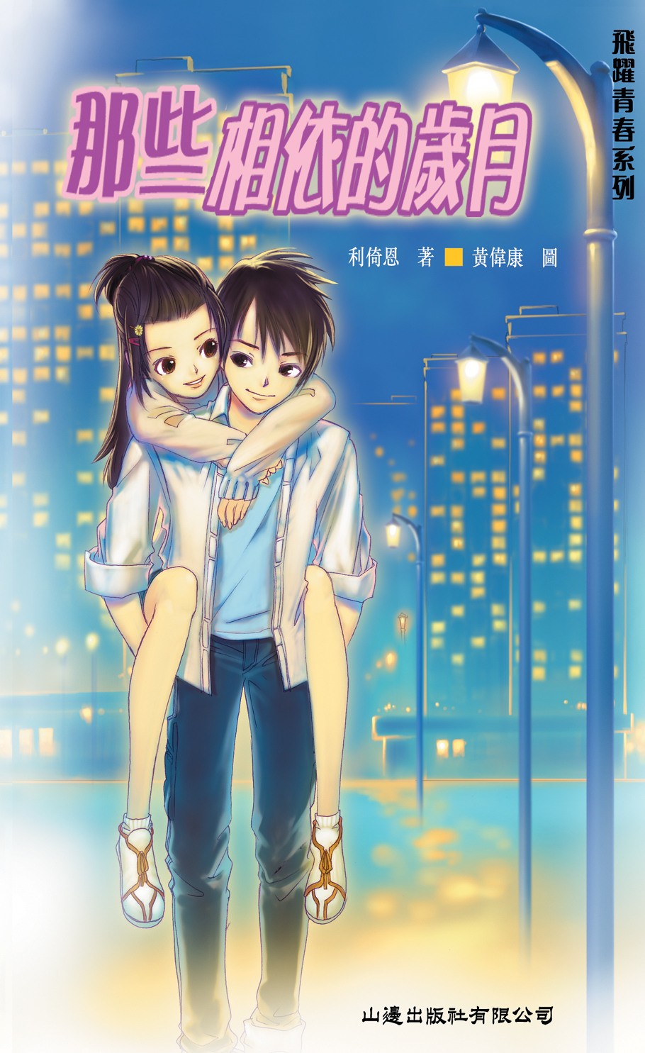 那些相依的歲月