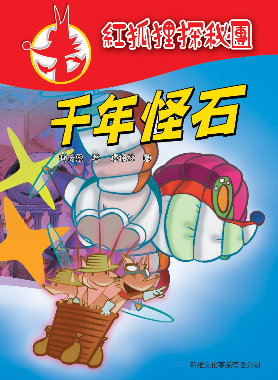 紅狐狸探秘團 1 千年怪石