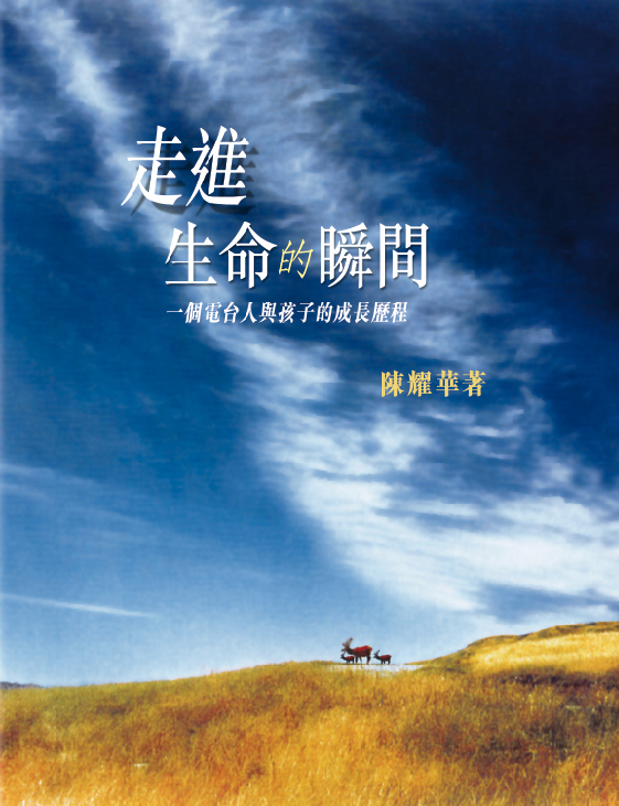 走進生命的瞬間