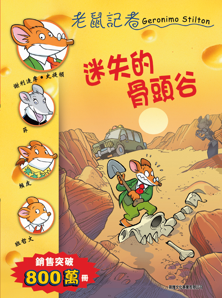 老鼠記者 34 迷失的骨頭谷