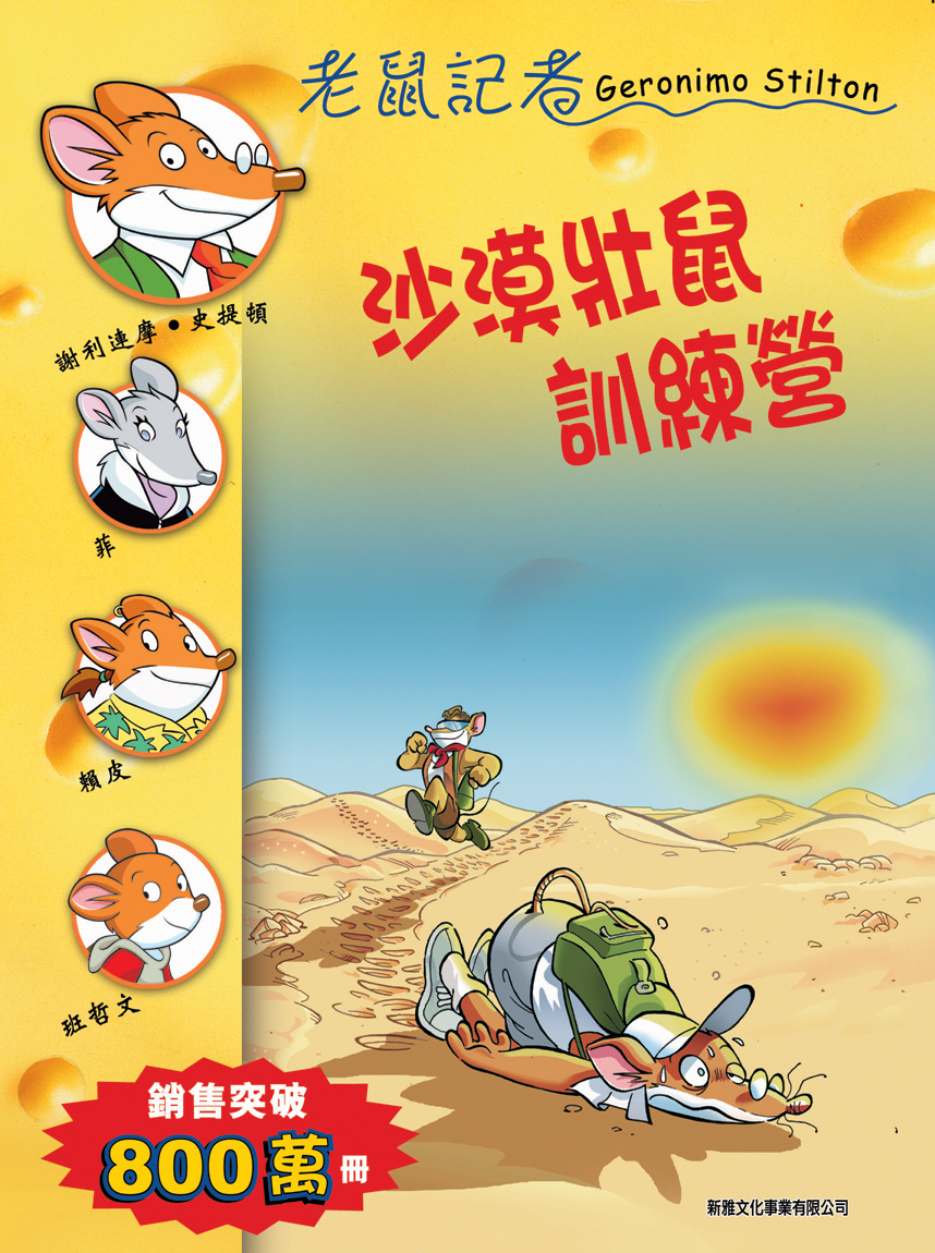 老鼠記者 35 沙漠壯鼠訓練營